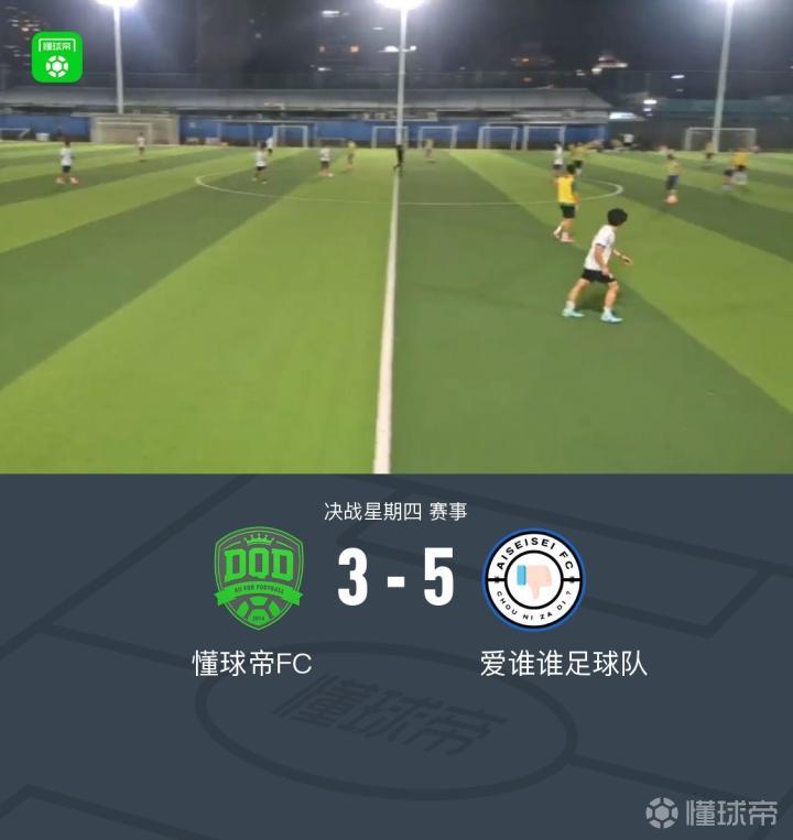 XbotGo丨懂球帝3-5不敌爱谁谁足球队，双方进球均在下半场