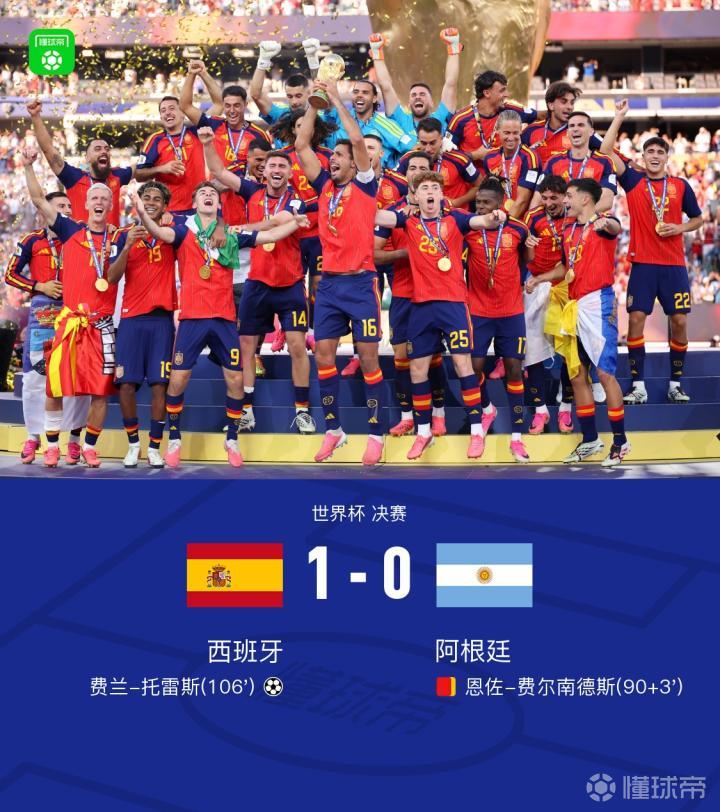 西班牙1-0战胜阿根廷夺得第二座世界杯冠军,费兰绝杀恩佐红牌