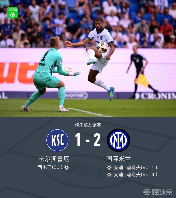 国米2-1逆转卡尔斯鲁厄，迪乌夫补时梅开二度