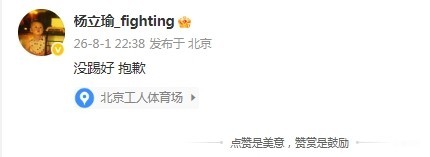 国安球员杨立瑜在社交媒体上致歉：表现不佳，深感抱歉