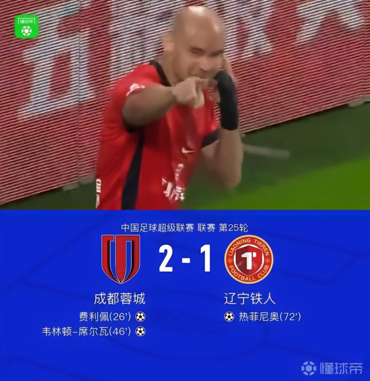 成都2-1战胜铁人,夺冠在望