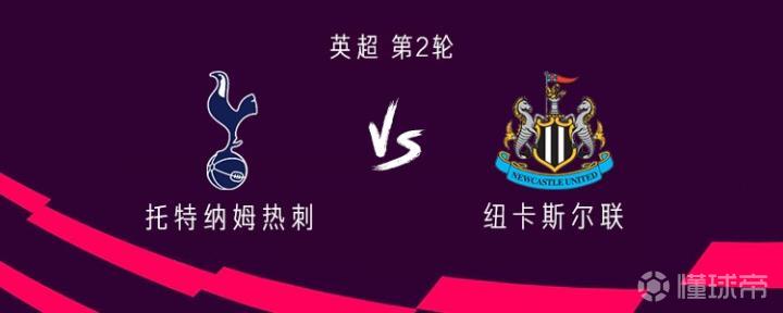 热刺与纽卡斯尔的对决：托纳利与罗伯逊出战，埃兰加与巴恩斯首发
