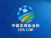 足协杯半决赛对阵:国安迎战海港,玉昆对阵英博