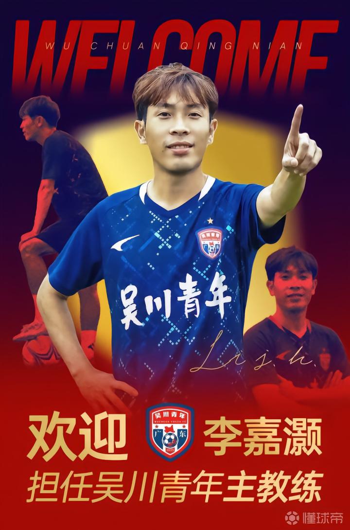 李嘉灏出任广东吴川青年新任主帅
