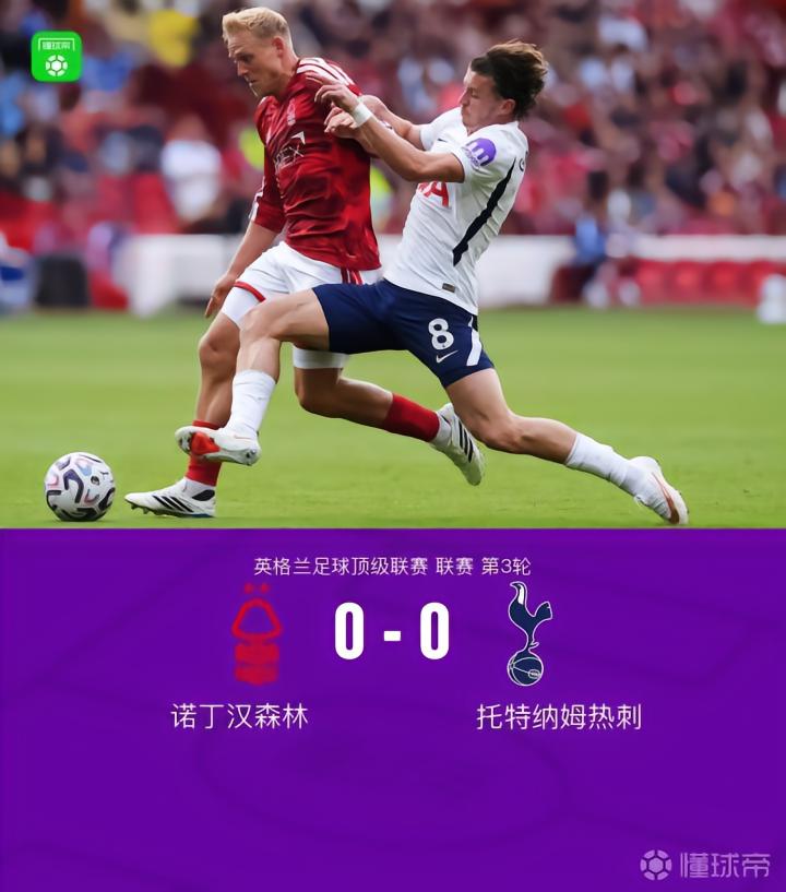 热刺0-0森林,马尔穆什、怀特失单刀,威廉斯破门被吹